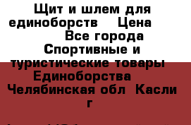 Щит и шлем для единоборств. › Цена ­ 1 000 - Все города Спортивные и туристические товары » Единоборства   . Челябинская обл.,Касли г.